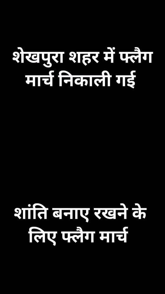 शेखपुरा शहर में फ्लैग मार्च।
शहर में शांति व्यवस्था बनाए रखने के लिए फ्लैग मार्च।