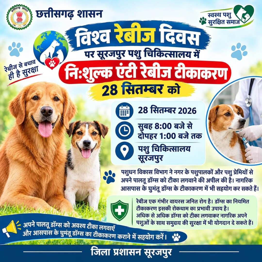 28 सितम्बर को पशु चिकित्सालय, सूरजपुर में निःशुल्क एंटी रेबीज टीकाकरण।
⏰ सुबह 8:00 से दोपहर 1:00 बजे तक
अपने पालतू डॉग्स का टीकाकरण कराएं और घुमंतू डॉग्स के टीकाकरण में सहयोग करें।
टीका लगवाएं, रेबीज भगाएं।
<nis:link nis:type=tag nis:id=विश्वरेबीजदिवस nis:value=विश्वरेबीजदिवस nis:enabled=true nis:link/> <nis:link nis:type=tag nis:id=रेबीजसेबचाव nis:value=रेबीजसेबचाव nis:enabled=true nis:link/> <nis:link nis:type=tag nis:id=सूरजपुर nis:value=सूरजपुर nis:enabled=true nis:link/>
@chhattisgarhcmo @dpr.chhattisgarh @dept_of_ahd @rena_jamil_ias