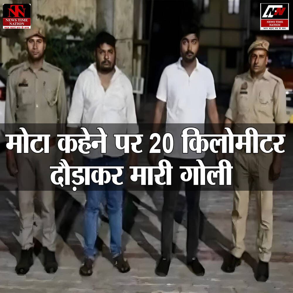खुर्शीद खान ' राजू '
गोरखपुर: "मोटा" कहे जाने से नाराज़ युवक ने की फायरिंग, 20 KM पीछा कर दो युवकों को मारी गोली
शादी समारोह में हुई कहासुनी ने लिया खौफनाक रूप, आरोपी गिरफ्तार
गोरखपुर। उत्तर प्रदेश के गोरखपुर जिले से एक हैरान कर देने वाला मामला सामने आया है, जिसमें खुद को 'मोटा' कहे जाने से आहत एक युवक ने दो युवकों पर जानलेवा हमला कर दिया। मामला 2 मई का है, जब एक शादी समारोह के दौरान हुए मज़ाक ने हिंसक मोड़ ले लिया।
आरोपी ने पुलिस पूछताछ में बताया कि शादी समारोह में जब उसे ‘मोटका’ कहकर चिढ़ाया गया और उसने विरोध किया, तो वहां मौजूद लोग हँसने लगे, जिससे वह बुरी तरह अपमानित और आक्रोशित हो गया। इसी गुस्से में उसने शादी से लौटते दो युवकों का 20 किलोमीटर तक पीछा किया और उन्हें गोलियों से भून दिया।
घटना के प्रमुख बिंदु:
घटना 2 मई को गोरखपुर में हुई थी।
आरोपी ने शादी समारोह के बाद दो युवकों का पीछा कर फायरिंग की।
दोनों युवक घायल हो गए, जिन्हें अस्पताल में भर्ती कराया गया।
आरोपी वारदात के बाद फरार हो गया था।
शुक्रवार देर शाम पुलिस ने आरोपी को गिरफ्तार कर लिया।
पूछताछ में आरोपी ने कहा, "मुझे 'मोटका' कहा गया, लोग हँसे… मुझे सहन नहीं हुआ।"
पुलिस की त्वरित कार्रवाई
स्थानीय पुलिस ने घटना के तुरंत बाद मामला दर्ज कर जांच शुरू की और शुक्रवार शाम आरोपी को दबोच लिया। आरोपी के खिलाफ हत्या के प्रयास और शस्त्र अधिनियम के तहत मामला दर्ज कर आगे की कार्रवाई की जा रही है।
पुलिस अधिकारियों ने जनता से अपील की है कि ऐसे मामलों में संयम बरतें, मज़ाक की एक सीमा होती है और कोई भी टिप्पणी किसी के आत्मसम्मान को ठेस पहुँचा सकती है।
