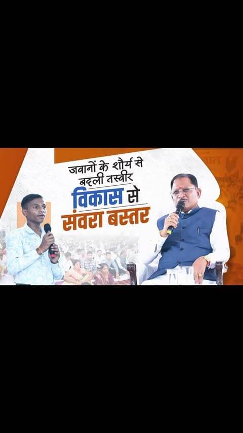 “नक्सलवाद को खत्म करने के लिए क्या योजना बनाई?”
लामकन्हार में मुख्यमंत्री श्री विष्णुदेव साय से कक्षा 9वीं के छात्र ने बेबाकी से पूछा—नक्सलवाद को खत्म करने के लिए सरकार ने क्या योजना बनाई?
मुख्यमंत्री श्री साय ने बताया कि पुनर्वास नीति, ग्रामीणों तक विकास योजनाओं की पहुंच और बेहतर सुरक्षा रणनीति के समन्वित प्रयासों से नक्सल प्रभावित क्षेत्रों में बदलाव आया है।
उन्होंने कहा कि इन प्रयासों के परिणामस्वरूप 31 मार्च 2026 को छत्तीसगढ़ को नक्सलवाद से मुक्त घोषित किया गया।