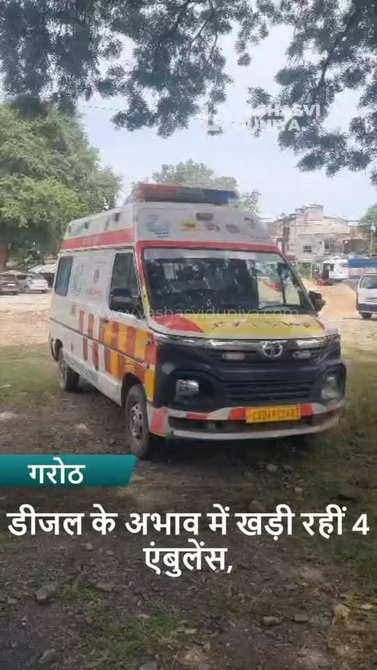 गरोठ सिविल अस्पताल में 108 एंबुलेंस सेवा पर सवाल! डीजल नहीं होने से चार एंबुलेंस खड़ी रहीं, गर्भवती महिला को निजी वाहन से रतलाम रेफर करना पड़ा। विधायक ने कलेक्टर से बात कर जल्द समाधान का आश्वासन दिया।