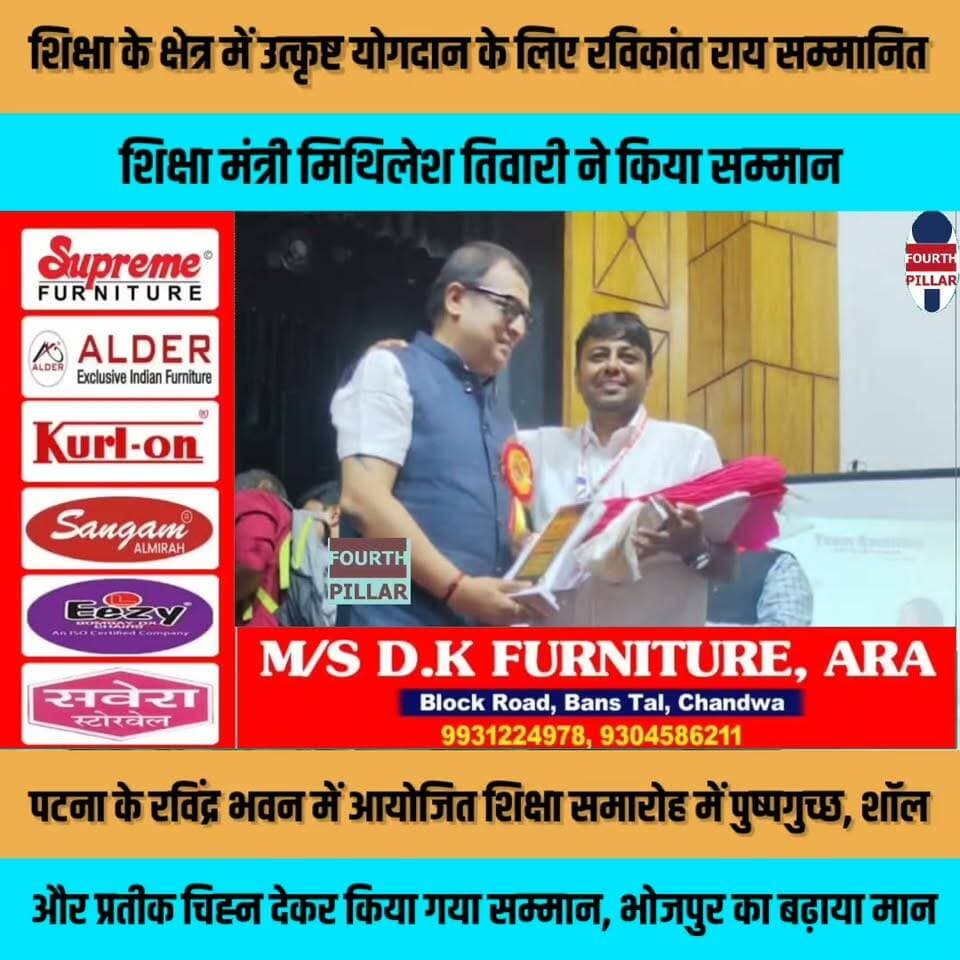 शिक्षा के क्षेत्र में उत्कृष्ट योगदान के लिए रविकांत राय सम्मानित, शिक्षा मंत्री मिथिलेश तिवारी ने किया सम्मान
पटना के रविंद्र भवन में आयोजित शिक्षा समारोह में पुष्पगुच्छ, शॉल और प्रतीक चिह्न देकर किया गया सम्मान, भोजपुर का बढ़ाया मान