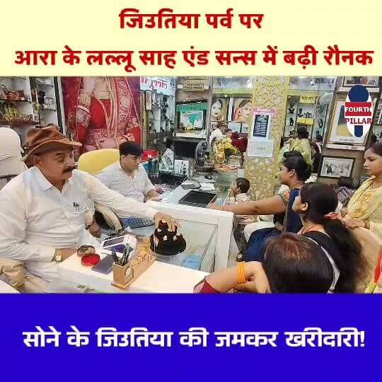 जिउतिया पर्व पर लल्लू साह एंड सन्स में उमड़ी भीड़, मात्र 10 हजार से सोने का जिउतिया!
आरा शहर के प्रसिद्ध आभूषण प्रतिष्ठान लल्लू साह एंड सन्स में जिउतिया पर्व को लेकर ग्राहकों की खास भीड़ देखने को मिल रही है। दुकान के मालिक दीपक कुमार अकेला ने बताया कि उनके यहां मात्र 10 हजार रुपये से सोने का जिउतिया उपलब्ध है। त्योहार को लेकर महिलाओं में खरीदारी का उत्साह है।
#AraNews #BhojpurNews #Jitiya2026 #LalluSahAndSons #GoldJitiya #DeepakKumarAkela #JewelleryShopping #BiharNews #TrendingNews #ViralNews