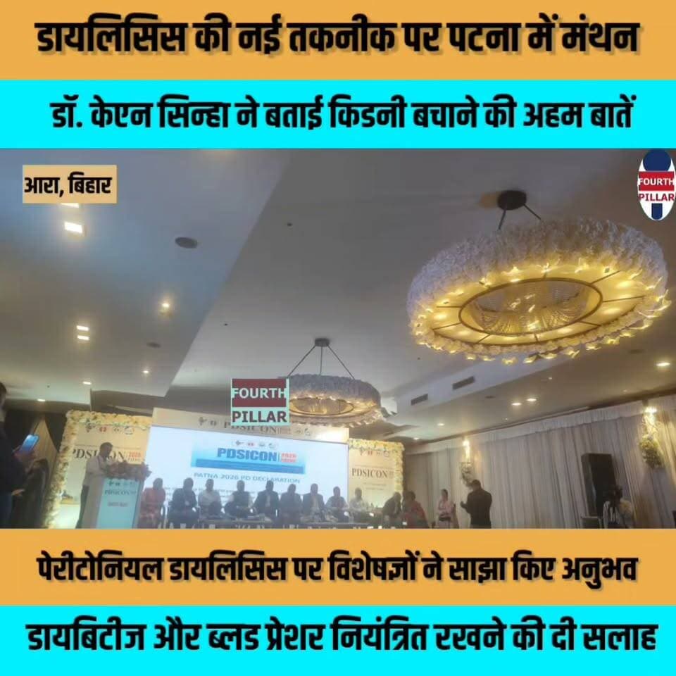 डायलिसिस की नई तकनीक पर पटना में मंथन, आरा लौटे डॉ. केएन सिन्हा ने बताई किडनी बचाने की अहम बातें
पेरीटोनियल डायलिसिस पर विशेषज्ञों ने साझा किए अनुभव, डायबिटीज और ब्लड प्रेशर नियंत्रित रखने की दी सलाह
