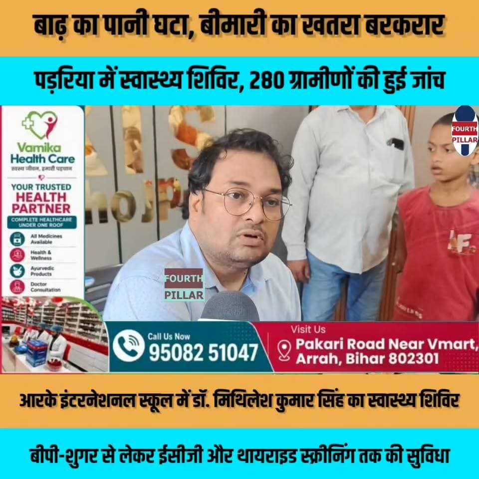 बाढ़ का पानी घटा, बीमारी का खतरा बरकरार; पड़रिया में स्वास्थ्य शिविर, 280 ग्रामीणों की हुई जांच
आरके इंटरनेशनल स्कूल में डॉ. मिथिलेश का स्वास्थ्य शिविर, बीपी-शुगर से लेकर ईसीजी और थायराइड स्क्रीनिंग तक की सुविधा, मरीजों को नि:शुल्क परामर्श के साथ बांटी गई दवाएं