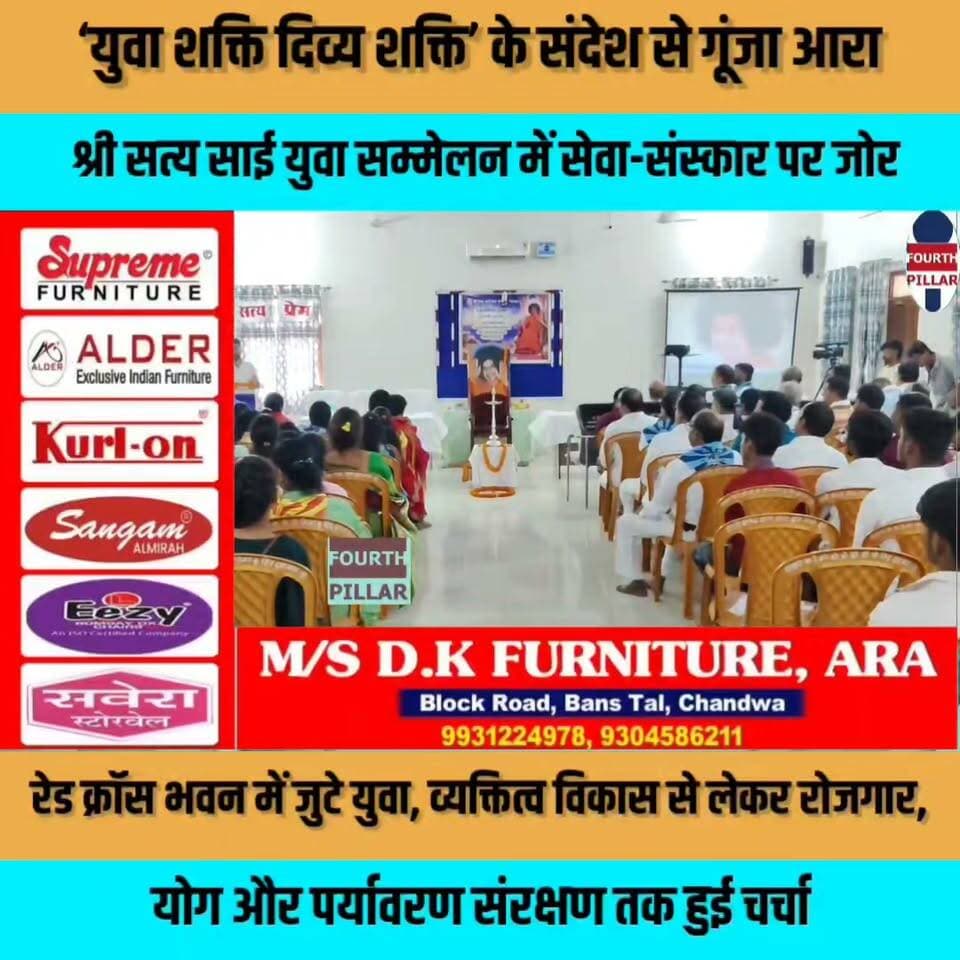 ‘युवा शक्ति दिव्य शक्ति’ के संदेश से गूंजा आरा, श्री सत्य साई युवा सम्मेलन में सेवा-संस्कार पर जोर
रेड क्रॉस भवन में जुटे युवा, व्यक्तित्व विकास से लेकर रोजगार, योग और पर्यावरण संरक्षण तक हुई चर्चा