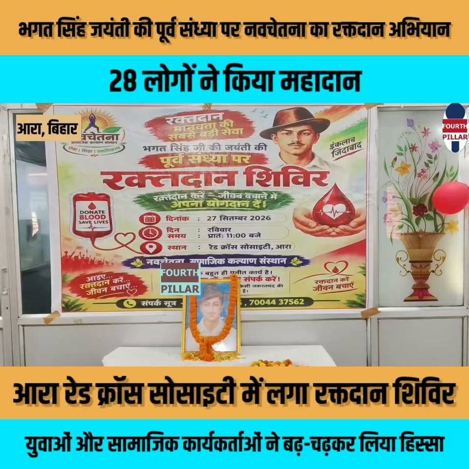 भगत सिंह जयंती की पूर्व संध्या पर नवचेतना का रक्तदान अभियान, 28 लोगों ने किया महादान
आरा रेड क्रॉस सोसाइटी में लगा रक्तदान शिविर, युवाओं और सामाजिक कार्यकर्ताओं ने बढ़-चढ़कर लिया हिस्सा