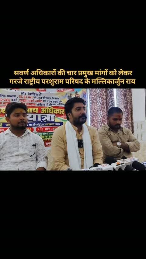 सवर्ण अधिकारों की चार प्रमुख मांगों को लेकर गरजे राष्ट्रीय परशुराम परिषद के मल्लिकार्जुन राय