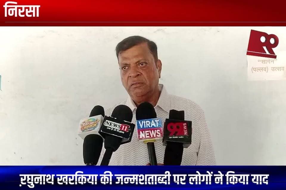 निरसा : ऱघुनाथ खरकिया की जन्मशताब्दी पर लोगों ने किया याद
#nirsa #nirsanews #raghunathkharkiya #janmashatabdi #birthcentenary #smaran #yaad #shradhanjali