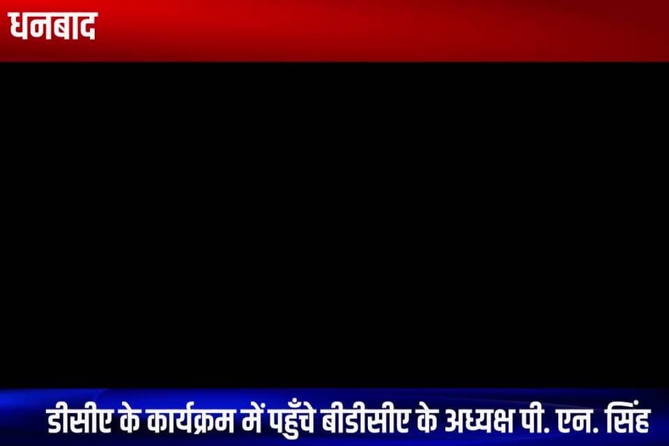 धनबाद : डीसीए के कार्यक्रम में पहुँचे बीडीसीए के अध्यक्ष पी. एन. सिंह, डीसीए के कार्यो की सराहना की
#dca #dhanbadcricketassociation #dcaannualconference #saurabhtiwari #shahbaznadeem #cricket