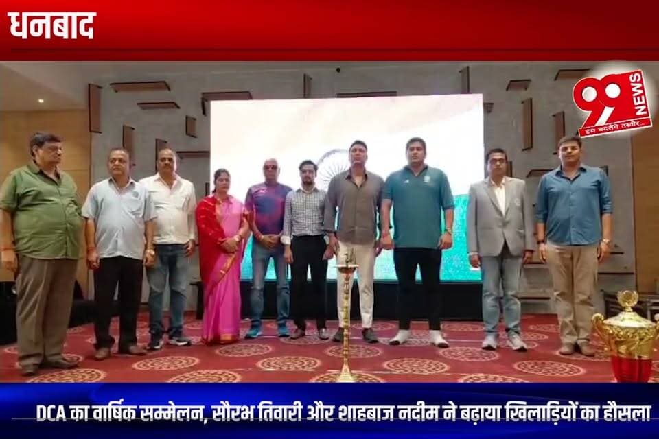 धनबाद : DCA का वार्षिक सम्मेलन, सौरभ तिवारी और शाहबाज नदीम ने बढ़ाया खिलाड़ियों का हौसला
#dca #dhanbadcricketassociation #dcaannualconference #saurabhtiwari #shahbaznadeem #cricket