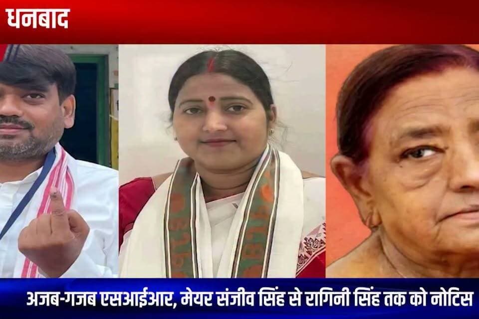 धनबाद : अजब-गजब एसआईआर, मेयर संजीव सिंह से रागिनी सिंह तक को नोटिस
#dhanbad #dhanbadnews #jharkhand #jharkhandnews #sir #sirnotice #voterrevision
