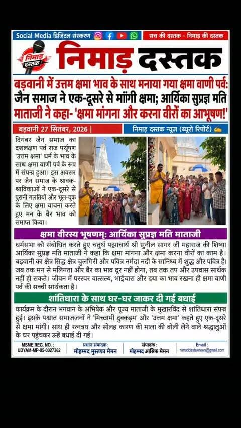 दिगंबर जैन समाज द्वारा बड़वानी में पर्व राज पर्यूषण के समापन पर क्षमा वाणी पर्व धूमधाम से मनाया गया। पूज्य आर्यिका सुप्रज्ञ मति माताजी ने धर्मसभा में क्षमा और वात्सल्य भाव का महत्व समझाया। समाजजन ने भगवान के अभिषेक व शांतिधारा के पश्चात एक-दूसरे से क्षमा याचना कर आपसी सद्भाव का संदेश दिया। अंचल की खबरों के लिए फॉलो करें 'निमाड़ दस्तक न्यूज़'। . . #NimadDastakNews #BarwaniNews #Kshamavani #JainSamaj #BarwaniUpdates