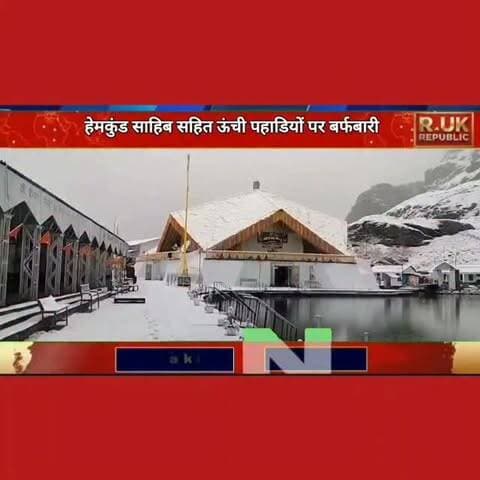 श्री हेमकुंड साहिब धाम सहित ऊंची पहाड़ियों पर बर्फबारी का अद्भुत नजारा।