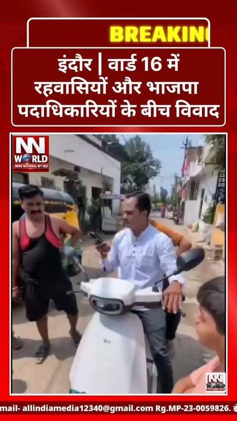 इंदौर | वार्ड 16 में रहवासियों और भाजपा पदाधिकारियों के बीच विवाद
इंदौर के बाणगंगा क्षेत्र स्थित वार्ड क्रमांक 16 (नंदबाग) में रहवासियों और स्थानीय भाजपा पदाधिकारियों से जुड़े लोगों के बीच विवाद का मामला सामने आया है।
बताया जा रहा है कि बूथ अध्यक्ष रिंकू गौड़ (दीक्षा) और उनके पति चेतन के साथ रहवासियों का विवाद हुआ, जिसके बाद मारपीट की घटना सामने आई। घटना में चेतन के सिर में चोट लगने की जानकारी है।
वहीं, घटना से पहले का एक वीडियो भी सामने आया है, जिसमें पार्षद प्रतिनिधि मुकेश धरकर स्थानीय लोगों की समस्याओं के बीच फोन पर बातचीत करते नजर आ रहे हैं। महिलाओं और रहवासियों द्वारा बुनियादी सुविधाओं एवं जनसमस्याओं को लेकर बात किए जाने के दौरान माहौल गरमाने की बात सामने आई है।
घटना के बाद घायल पक्ष बाणगंगा थाने पहुंचा और शिकायत दर्ज कराई। पुलिस ने मामले की जांच शुरू कर दी है।
वीडियो सामने आने के बाद मामले को लेकर क्षेत्र में चर्चा तेज
बाणगंगा, इ