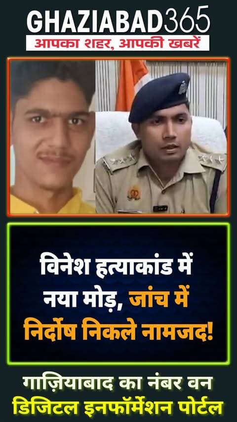 गाजियाबाद के लोनी बॉर्डर में किशोर की चाकू मारकर हत्या! जांच में सामने आया 3 नाबालिगों का खौफनाक सच 🚨😱
Ghaziabad365, गाजियाबाद लोनी बॉर्डर मर्डर, गाजियाबाद चाकूबाजी घटना, एसीपी अमरदीप मौर्य गाजियाबाद, लोनी पुलिस जांच, Ghaziabad Loni Border stabbing case, Ghaziabad minor murder news, Loni Border police crime update, Ghaziabad police investigation, UP Crime News Ghaziabad