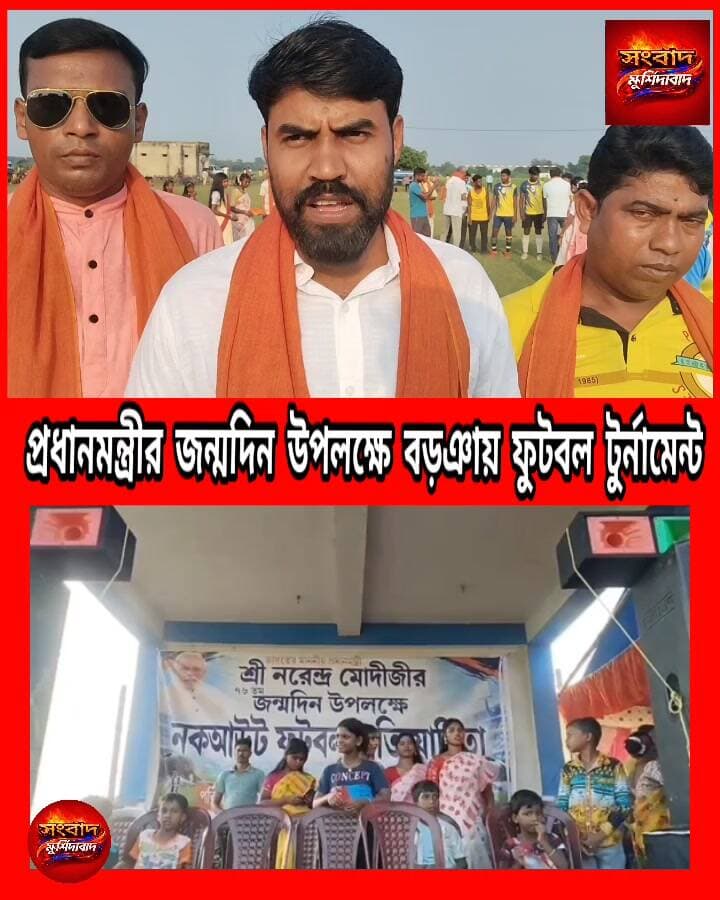 প্রধানমন্ত্রীর জন্মদিন উপলক্ষে বড়ঞায় বিশাল ফুটবল টুর্নামেন্টের উদ্বোধন সংবাদ মুর্শিদাবাদ Sambad Murshidabad