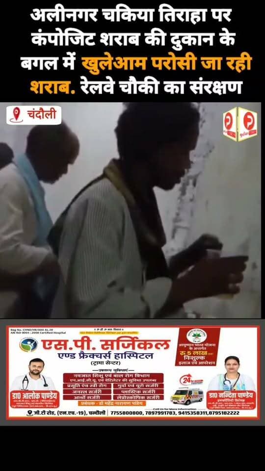 अलीनगर चकिया तिराहा पर रेलवे पुलिस चौकी के संरक्षण में चल रहा अवैध बार. देखिए यह रिपोर्ट #news #chandauli
