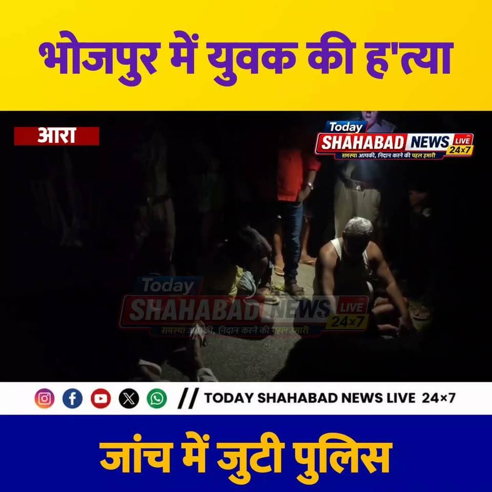 भोजपुर में युवक की गोली मारकर ह'त्या, मैनपुरा में वारदात के बाद जांच में जुटी पुलिस