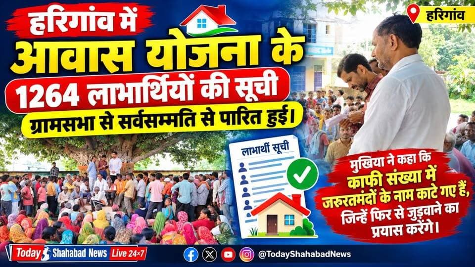 हरिगांव में आवास योजना के 1264 लाभार्थियों की सूची ग्रामसभा से सर्वसम्मति से पारित हुई। मुखिया ने कहा कि काफी संख्या में जरूरतमंदों के नाम काटे गए हैं, जिन्हें फिर से जुड़वाने का प्रयास करेंगे।