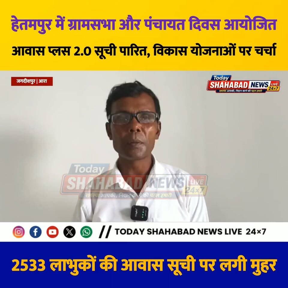 हेतमपुर पंचायत भवन में ग्रामसभा: 2533 परिवारों को मिलेगा आवास योजना का लाभ, विकास योजनाओं पर चर्चा