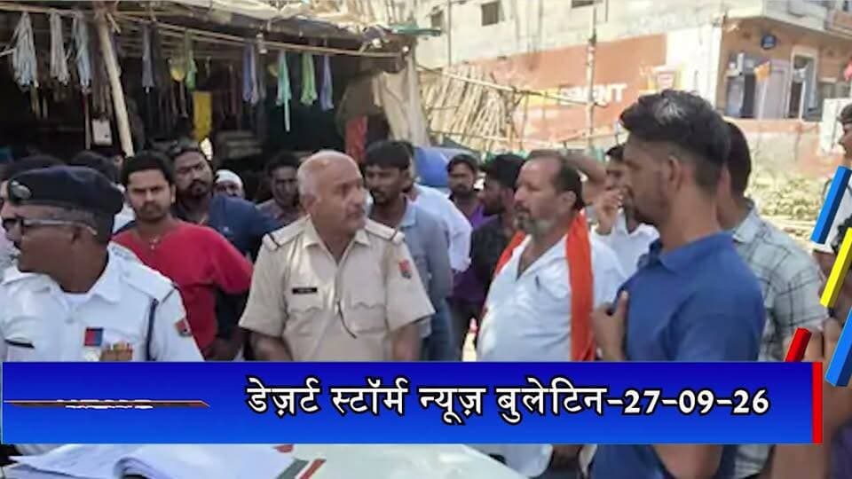 #desertstormnews डेज़र्ट स्टॉर्म न्यूज़ बुलेटिन-27-09-26 | आज की जैसलमेर की सभी खबरें
#desertstormnews #keepyouupdated #jaisalmernewsinhindi #JaisalmerBulletin #27092026 #LatestJaisalmerNews #JaisalmerToday #DesertStormBulletin #JaisalmerHeadlines #jaisalmer #Newsofjaisalmer #desertstormnews #keepyouupdated #jaisalmernewsinhind