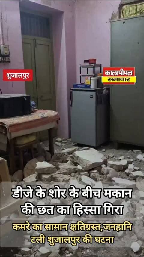 शुजालपुर में डीजे के शोर के बीच मकान की छत का हिस्सा गिरा
कमरे का सामान क्षतिग्रस्त,जनहानि टली।