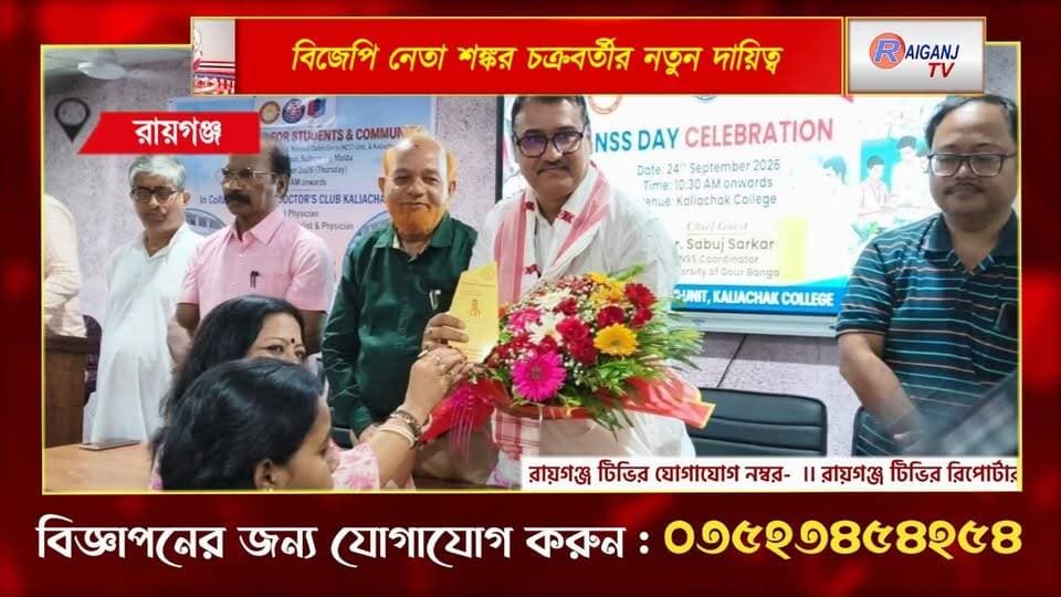 রায়গঞ্জ | বিজেপির রাজ্য সম্পাদক পদে শঙ্কর চক্রবর্তী, কর্মীদের উচ্ছ্বাস
#Raiganj #Malda #ShankarChakraborty #BJP #BreakingNews