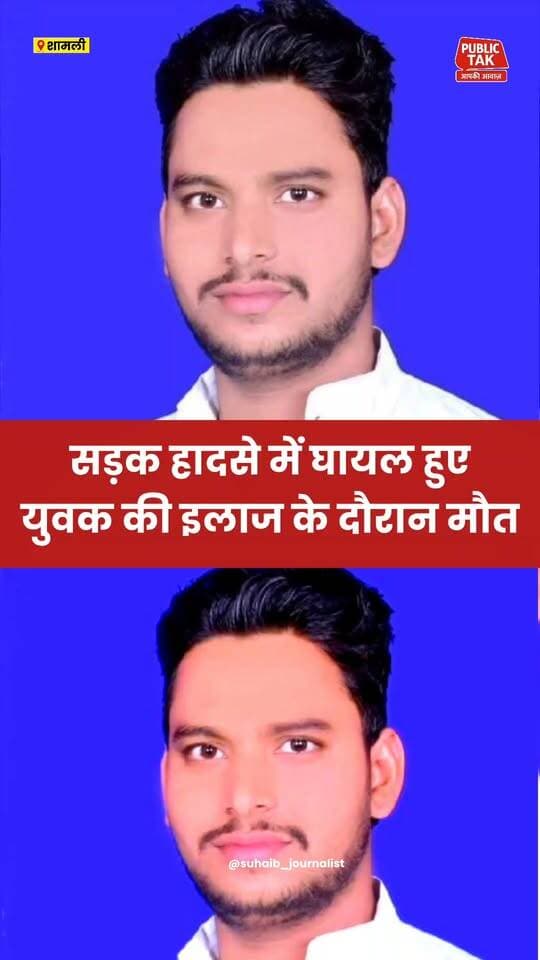 कैराना में सड़क हादसे में घायल की इलाज के दौरान मौत
#Kairana
#Shamli
#accident
#viral