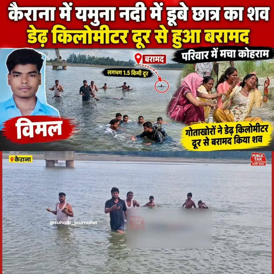 कैराना में यमुना के कुंड में समाया विमल, डेढ़ किमी दूर मिला शव; परिजनों में मचा कोहराम
#Kairana #YamunaRiver #Shamli #BreakingNews #KairanaNews #Yamuna #DrowningIncident #RescueOperation #LocalNews #UttarPradesh #Panipat #BreakingUpdate #NewsUpdate #ShamliNews #IndiaNews