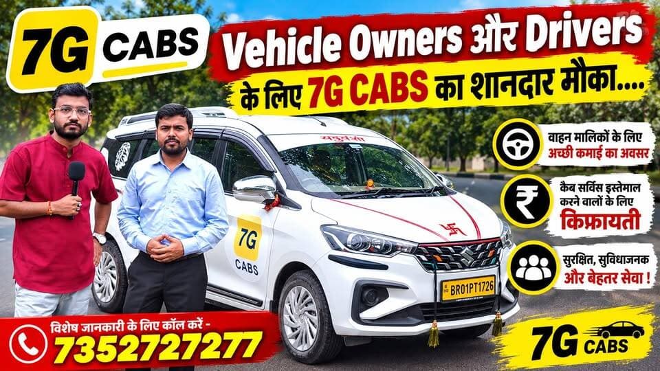 🚕 Vehicle Owners और Drivers के लिए 7G CABS का शानदार मौका.... कैब सर्विस इस्तेमाल करने वालों के लिए किफायती और बेहतर सेवा !
📞 विशेष जानकारी के लिए कॉल करें: 7352727277