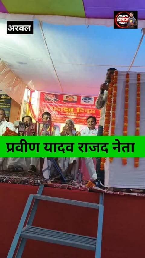 सामाजिक न्याय संघर्ष समिती के मंच से राजद नेता प्रवीण यादव की दहाड़, Er Praveen Kumar #Arwalnews #Praveenyadav #AbhishekRanjan #SangharshSamiti