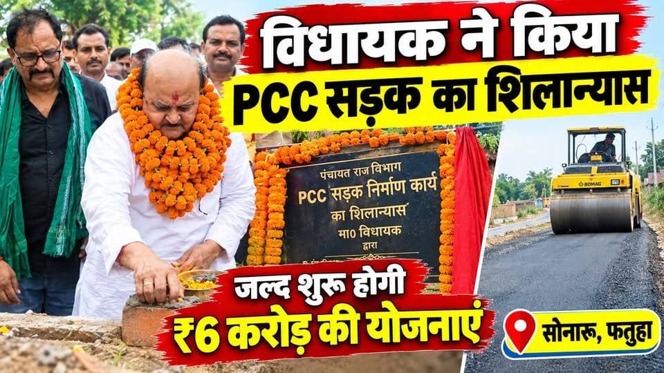 PCC सड़क का शिलान्यास || फतुहा में शुरू होगी ₹6 करोड़ की योजनाएं
#फतुहा #सोनारू #फतुहान्यूज #पटना #बिहारन्यूज #PCCRoad #सड़कनिर्माण #शिलान्यास #विकासकार्य #विकासयोजना #FatuhaNews #Sonaru #PatnaNews #BiharNews #Fatuha