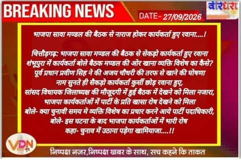भाजपा सावा मण्डल की बैठक से नाराज होकर कार्यकर्ता हुए रवाना....!
चित्तौड़गढ़: भाजपा सावा मण्डल की बैठक से सेकड़ो कार्यकर्ता हुए रवाना
शंभूपुरा में कार्यकर्ता बोले बैठक मण्डल की ओर खाना व्यक्ति विशेष का कैसे?
पूर्व प्रधान प्रवीण सिह ने की अजय चौधरी की तरफ से खाने की घोषणा
नाम सुनते ही सैकड़ो कार्यकर्ता कुर्सी छोड़ रवाना हुए,
सांसद विधायक जिलाध्यक्ष की मौजूदगी में हुई बैठक में देखने को मिला नजारा,
भाजपा कार्यकर्ताओं में पार्टी के प्रति खासा रोष देखने को मिला
बोले- क्या चुनावी समय मे व्यक्ति विशेष का प्रचार करने आये पार्टी पदाधिकारी,
बोले- इस घटना के बाद भाजपा कार्यकर्ताओं में भारी रोष, कहा- चुनाव में उठाना पड़ेगा खामियाजा....!!
@mlacbsaakya @cpjoshibjp @bjp4rajasthan