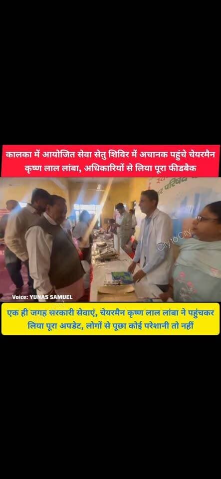 कालका लोगों के बीच पहुंचे नगर परिषद कालका पिंजौर के चेयरमैन कृष्ण लाल लांबा, खुद जाना मिल रही सरकारी सुविधाएं या नहीं
चेयरमैन ने खुद परखी शिविर की व्यवस्था, लोगों से जाना सुविधाओं का हाल
#kalka #pinjore #panchkula #haryana #news