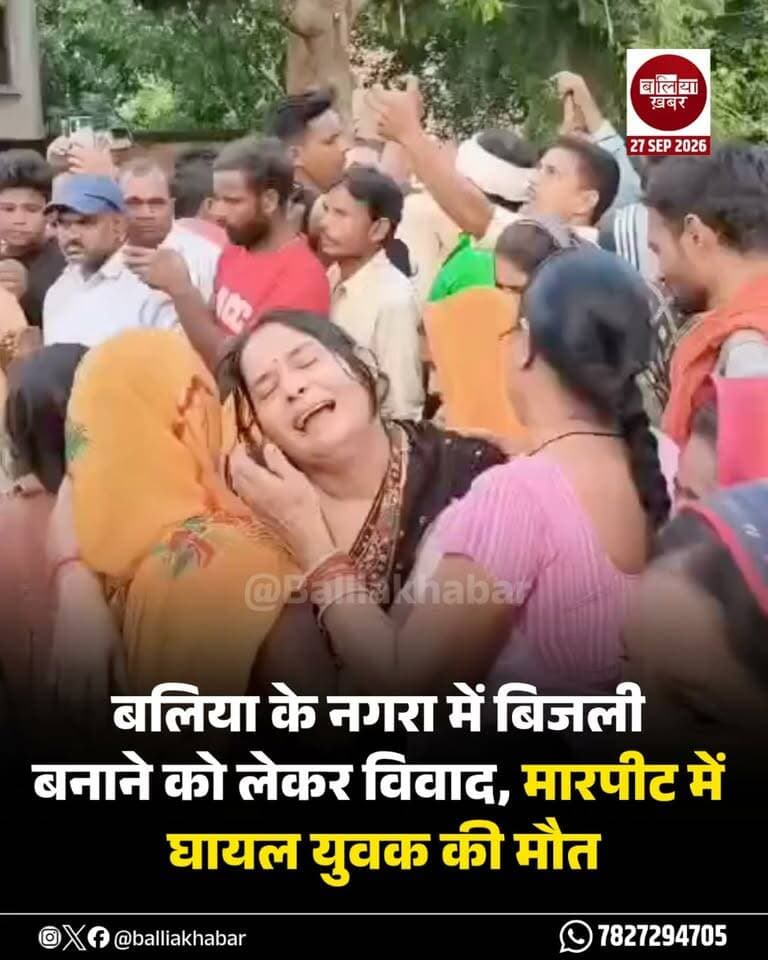 बलिया के नगरा थाना क्षेत्र के सेमरी गांव में बिजली कनेक्शन ठीक करने को लेकर हुए विवाद में मारपीट के दौरान घायल 25 वर्षीय सोनू यादव की इलाज के दौरान मौत हो गई। पुलिस ने शव को पोस्टमार्टम के लिए भेज दिया है। तहरीर के आधार पर नामजद आरोपियों के खिलाफ मुकदमा दर्ज कर उन्हें हिरासत में लेकर पूछताछ की जा रही है। मौके पर पुलिस बल तैनात है और शांति व्यवस्था कायम है।
#Ballia #Crime #BalliaPolice