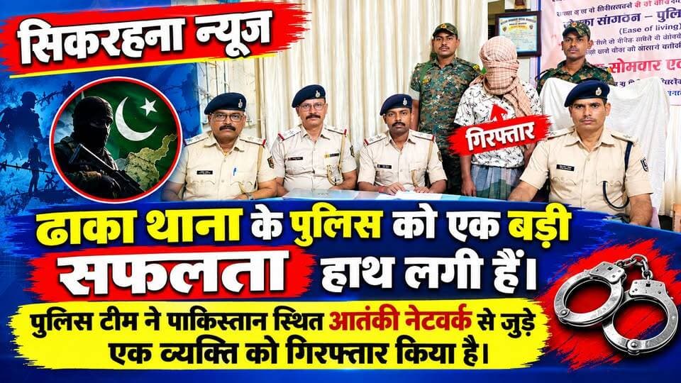पूर्वी चम्पारण।ढा़का थाना के पुलिस टीम को एक बड़ी सफलता हाथ लगी हैं।पुलिस टीम ने पाकिस्तान स्थितं आतंकी नेटवर्क से जुड़े एक व्यक्ति को गिरफ्तार किया है।