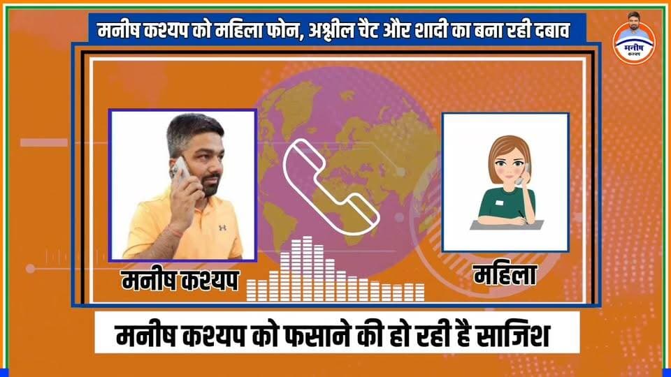 Bihar news : मनीष कश्यप को महिला का फोन, अश्लील चैट और शादी का बना रही दबाव!! Source - Manish Kashyap #ManishKashyap #callrecording #viralpost