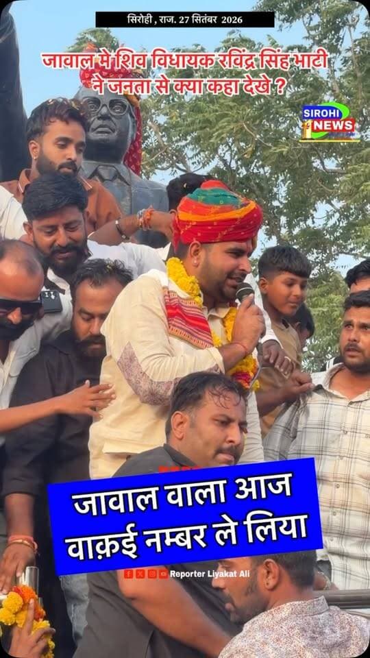 जावाल वाला आज वाक़ई नम्बर ले लिया , जावाल मे शिव विधायक रविंद्र सिंह भाटी ने जनता से क्या कहा देखे ?
Ravindra Singh Bhati
#RavindraSinghBhati #RavsaBhati #Jawal #SirohiNews #ReporterLiyakatAli