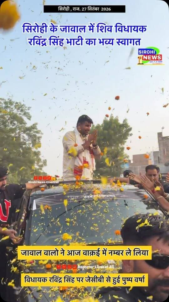 #Sirohi सिरोही के जावाल में शिव विधायक रविंद्र सिंह भाटी का भव्य स्वागत , जेसीबी से हुई पुष्प वर्षा।
#ravindrasinghbhati #RavindraSingh #RavsaBhati