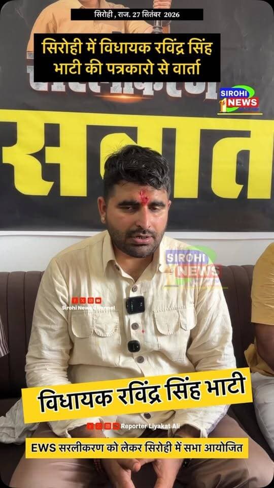 #Sirohi सिरोही में शिव विधायक रविंद्र सिंह भाटी की EWS पर प्रेस वार्ता , क्या बोले विधायक भाटी
Ravindra Singh Bhati
#EWS #ravindra_singh_bhati #RavindraSinghBhati #sirohinews