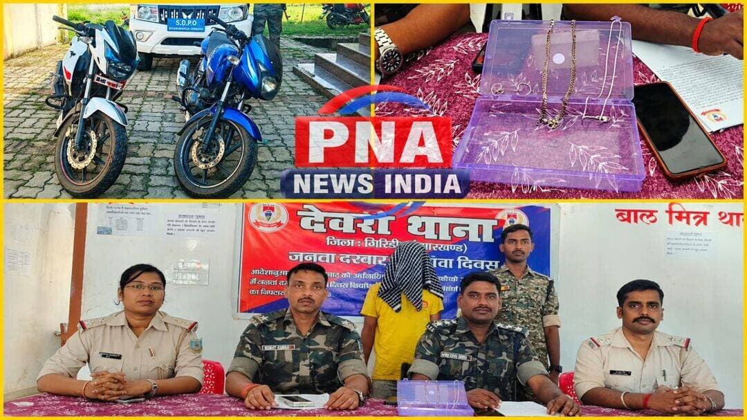 ज्वेलरी दुकान संचालक से लूट का खुलासा, देवघर से एक गिरफ्तार; चांदी के जेवर और दो बाइक बरामद
गिरिडीह के देवरी थाना क्षेत्र के चरगो में 16 अगस्त की शाम ज्वेलरी दुकान बंद कर घर लौट रहे संचालक रघु प्रसाद सोनार से हुई लूट की घटना में पुलिस को बड़ी सफलता मिली है।
पुलिस के अनुसार, तकनीकी साक्ष्य और गुप्त सूचना के आधार पर लगातार छापामारी के बाद संतोष पासवान उर्फ बब्बू (27) को देवघर जिले से गिरफ्तार किया गया।
पुलिस ने उसके कथित स्वीकारोक्ति बयान एवं निशानदेही के आधार पर चांदी का चेन, दो बिछिया, एक जोड़ी पायल और मोबाइल फोन बरामद किया है। घटना में प्रयुक्त TVS Apache RTR 160 और Bajaj Pulsar 150 बाइक भी बरामद की गई है।
जांच में पुलिस को यह भी पता चला कि घटना में प्रयुक्त एक बाइक कथित रूप से किसी अन्य व्यक्ति से लूटी गई थी और उसका नंबर प्लेट बदलकर इस्तेमाल किया गया था।
मामले में अन्य आरोपितों की गिरफ्तारी के लिए पुलिस की छापेमारी जारी है।
देवरी थाना कांड संख्या 81/26 | धारा 309(4) BNS एवं 27 Arms Act
<nis:link nis:type=tag nis:id=giridih nis:value=Giridih nis:enabled=true nis:link/> <nis:link nis:type=tag nis:id=deori nis:value=Deori nis:enabled=true nis:link/> <nis:link nis:type=tag nis:id=crimenews nis:value=CrimeNews nis:enabled=true nis:link/> <nis:link nis:type=tag nis:id=jharkhandnews nis:value=JharkhandNews nis:enabled=true nis:link/> <nis:link nis:type=tag nis:id=lootcase nis:value=LootCase nis:enabled=true nis:link/> <nis:link nis:type=tag nis:id=policeaction nis:value=PoliceAction nis:enabled=true nis:link/> <nis:link nis:type=tag nis:id=breakingnews nis:value=BreakingNews nis:enabled=true nis:link/> <nis:link nis:type=tag nis:id=pnanewsindia nis:value=PNAnewsIndia nis:enabled=true nis:link/>