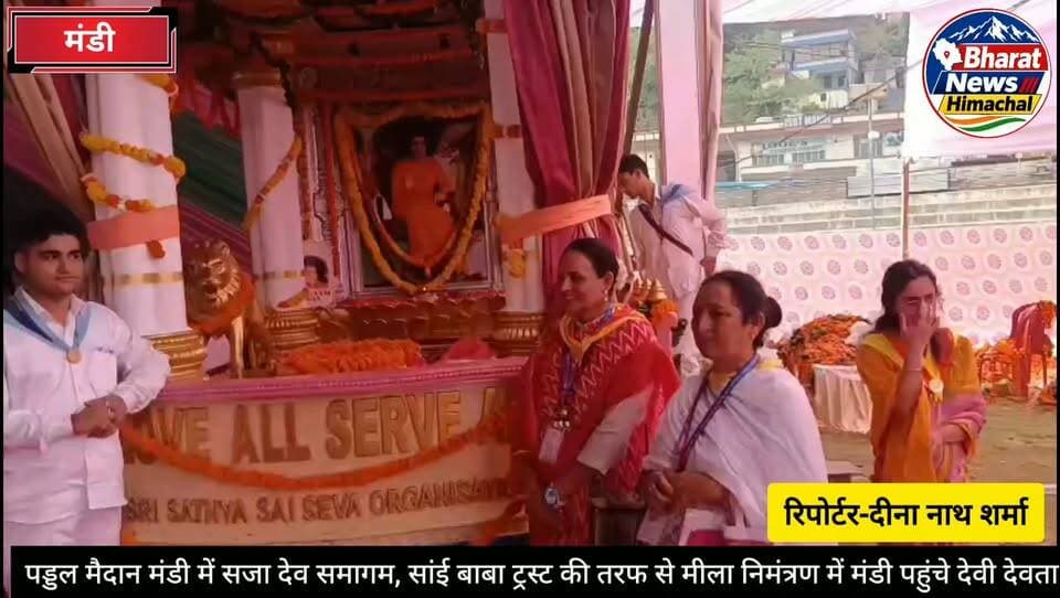 मंडी:- पड्डल मैदान मंडी में सजा देव समागम, सांई बाबा ट्रस्ट की तरफ से मीला निमंत्रण में मंडी पहुंचे देवी देवता