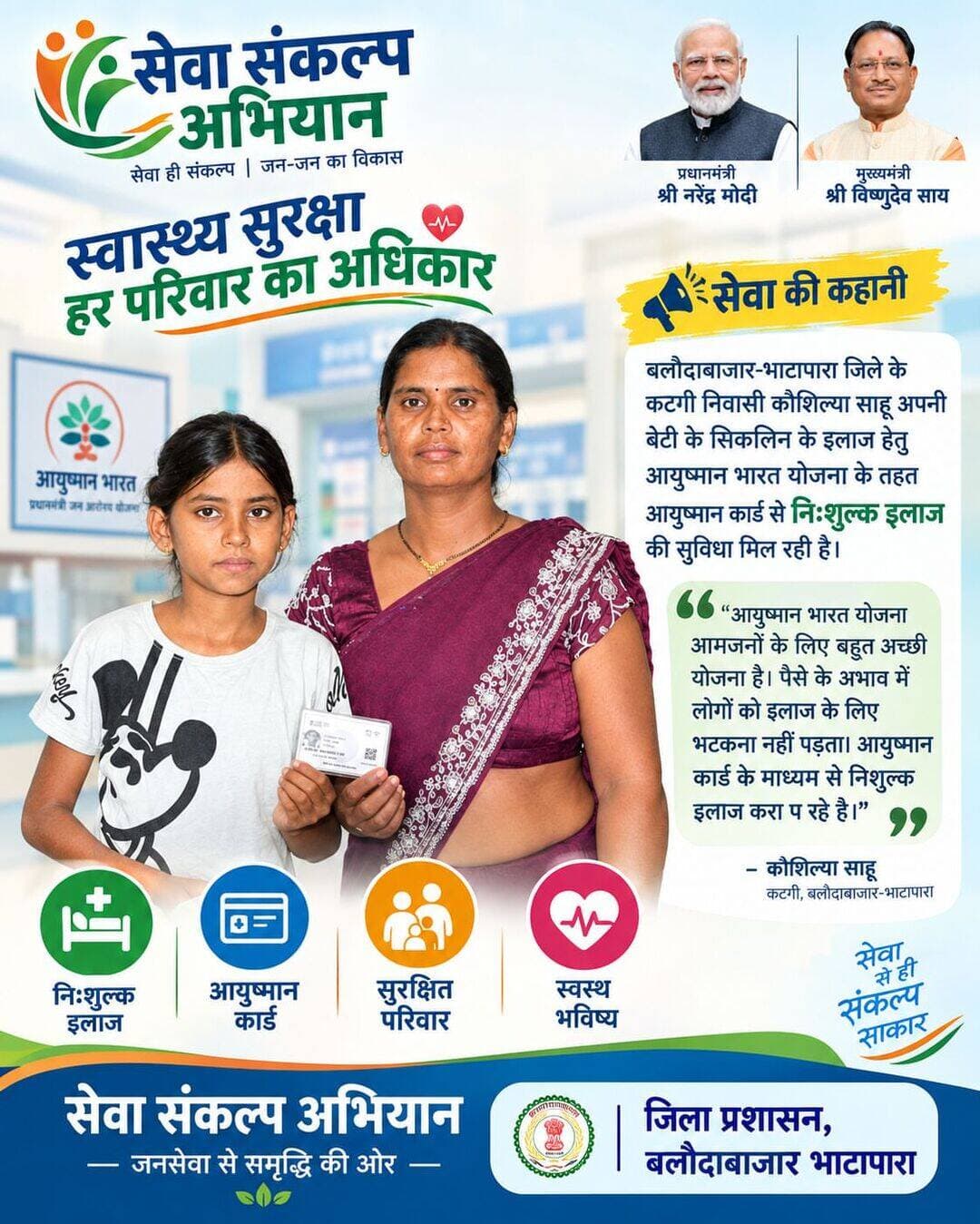 सेवा की कहानी
सेवा संकल्प अभियान के तहत आयुष्मान भारत योजना बनी कौशिल्या साहू के परिवार का सहारा। कटगी निवासी कौशिल्या की बेटी का सिकलिन का इलाज आयुष्मान कार्ड से निःशुल्क हो रहा है।
<nis:link nis:type=tag nis:id=सेवा_संकल्प_अभियान nis:value=सेवा_संकल्प_अभियान nis:enabled=true nis:link/>
<nis:link nis:type=tag nis:id=sevasankalpabhiyan nis:value=SevaSankalpAbhiyan nis:enabled=true nis:link/>
<nis:link nis:type=tag nis:id=viksitchhattisgarh nis:value=ViksitChhattisgarh nis:enabled=true nis:link/>
<nis:link nis:type=tag nis:id=sevakikahani nis:value=sevakikahani nis:enabled=true nis:link/>
<nis:link nis:type=tag nis:id=sevasankalpbb nis:value=SevaSankalpBB nis:enabled=true nis:link/>