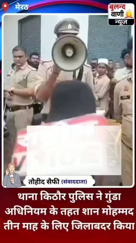 मेरठ: थाना किठौर पुलिस ने गुंडा अधिनियम के तहत शान मोहम्मद तीन माह के लिए जिलाबदर किया #viralvideo