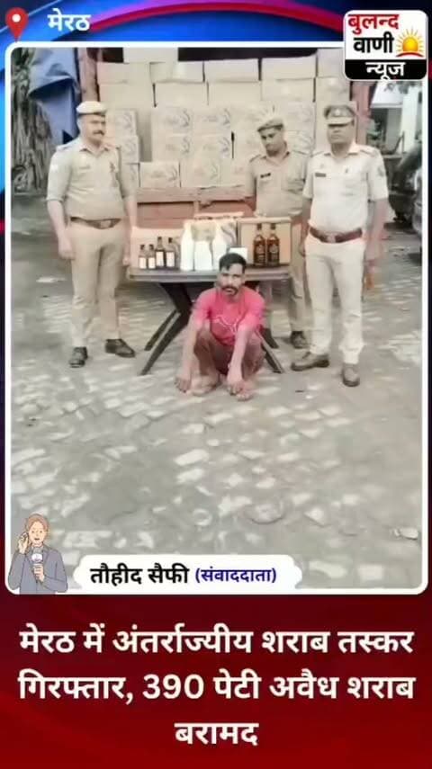 #मेरठ में अंतर्राज्यीय शराब तस्कर गिरफ्तार, 390 पेटी अवैध शराब बरामद #News #reporting/ #awareness