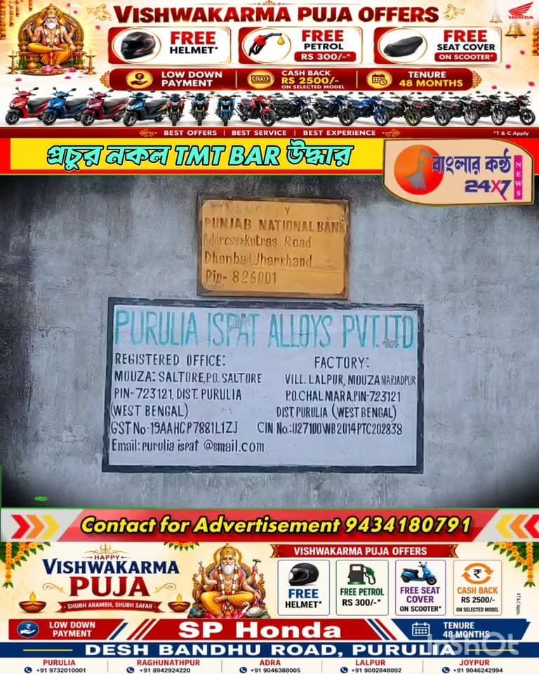 নামী ব্র্যান্ডের নামে নকল TMT বার তৈরির অভিযোগ, নিতুড়িয়ার কারখানায় অভিযান