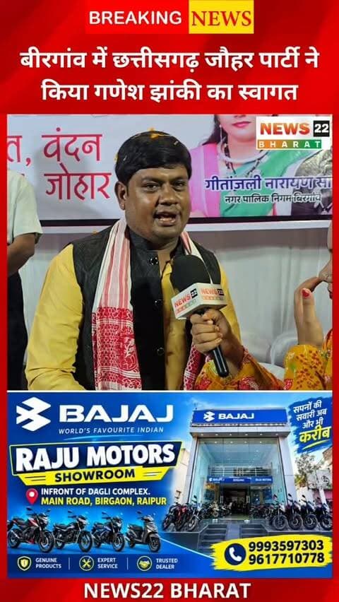 बिरगांव में गणेश झांकी के स्वागत कार्यक्रम में छत्तीसगढ़िया क्रान्ति सेना (CKS) के प्रदेश अध्यक्ष अजय यादव शामिल हुए। 🙏🚩
इस दौरान छत्तीसगढ़िया क्रान्ति सेना के कार्यकर्ताओं ने उत्साह और भक्तिभाव के साथ गणेश झांकी का स्वागत किया। गणेश उत्सव को लेकर बिरगांव में श्रद्धालुओं और लोगों में खासा उत्साह देखने को मिला।
📍 बिरगांव, छत्तीसगढ़
🙏 गणपति बप्पा मोरया!
#Birgaon #GaneshJhanki #GaneshUtsav #ChhattisgarhiyaKrantiSena #CKS AjayYadav BirgaonNews ChhattisgarhNews RaipurNews GaneshFestival GanpatiBappaMorya News22Bharat