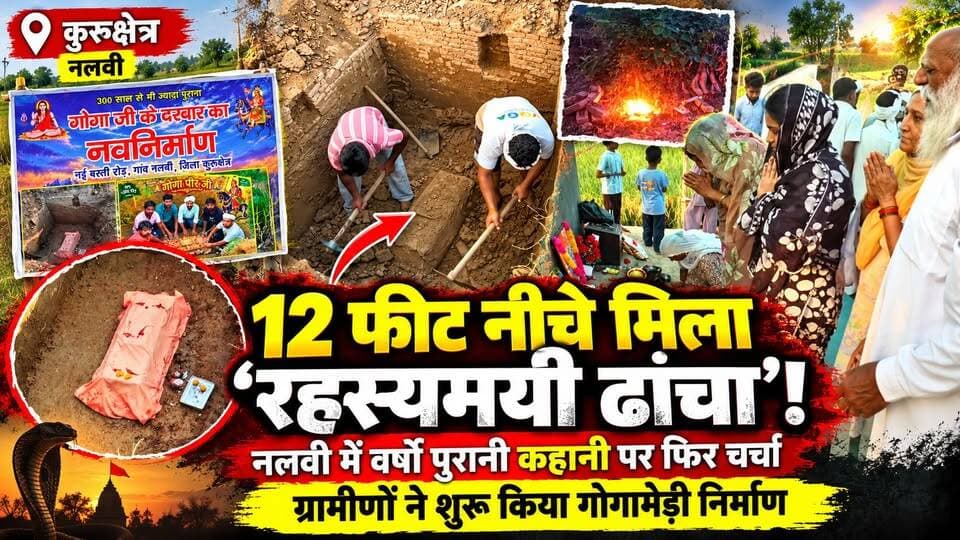 12 फीट नीचे निकला ‘रहस्यमयी ढांचा- नलवी में वर्षों पुरानी कहानी बनी हकीकत, ग्रामीणों ने शुरू किया गोगामेड़ी का निर्माण
#Nalvi #Kurukshetra #Shahabad #MysteriousStructure #Gogamedi #Gogaji #HaryanaNews #LocalNews #ViralNews #ancientstructureBangladesh