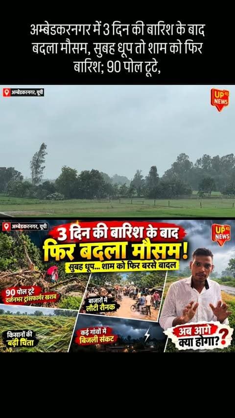 🌧️ अम्बेडकरनगर में मौसम ने फिर बदला रंग!
24 सितंबर की रात से शुरू हुआ बारिश और तेज हवाओं का सिलसिला तीन दिन बाद भी पूरी तरह थमता नजर नहीं आया। रविवार सुबह बारिश रुकी और हल्की धूप निकली तो लोगों ने राहत की सांस ली। दोपहर बाद बाजारों में चहल-पहल बढ़ी और लोग राशन व जरूरत का सामान लेने घरों से बाहर निकले।
लेकिन शाम होते-होते मौसम ने फिर करवट ली और हल्की बारिश शुरू हो गई। 🌧️
लगातार बारिश और तेज हवाओं से कई इलाकों में पेड़, बिजली के पोल और ट्रांसफार्मर क्षतिग्रस्त हुए, जबकि गांवों में बिजली संकट बना रहा। दूसरी ओर खेतों में पानी भरने और फसलों के गिरने से किसानों की चिंता भी बढ़ी है।
फिलहाल बारिश थमी हुई है, लेकिन अम्बेडकरनगर में मौसम का अगला रुख क्या होगा? नजर आसमान पर है।
#अम्बेडकरनगर #AmbedkarNagar #बारिश #मौसम #Rain UPWeather WeatherUpdate उत्तरप्रदेश ग्राउंडरिपोर्ट बिजलीसंकट किसान धान गन्ना गांव अकबरपुर जलालपुर टांडा आलापुर भीटी राजेसुल्तानपुर NewsUpdate BreakingNews